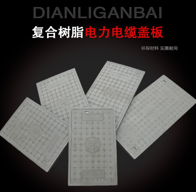 和政树脂复合电力盖板展示